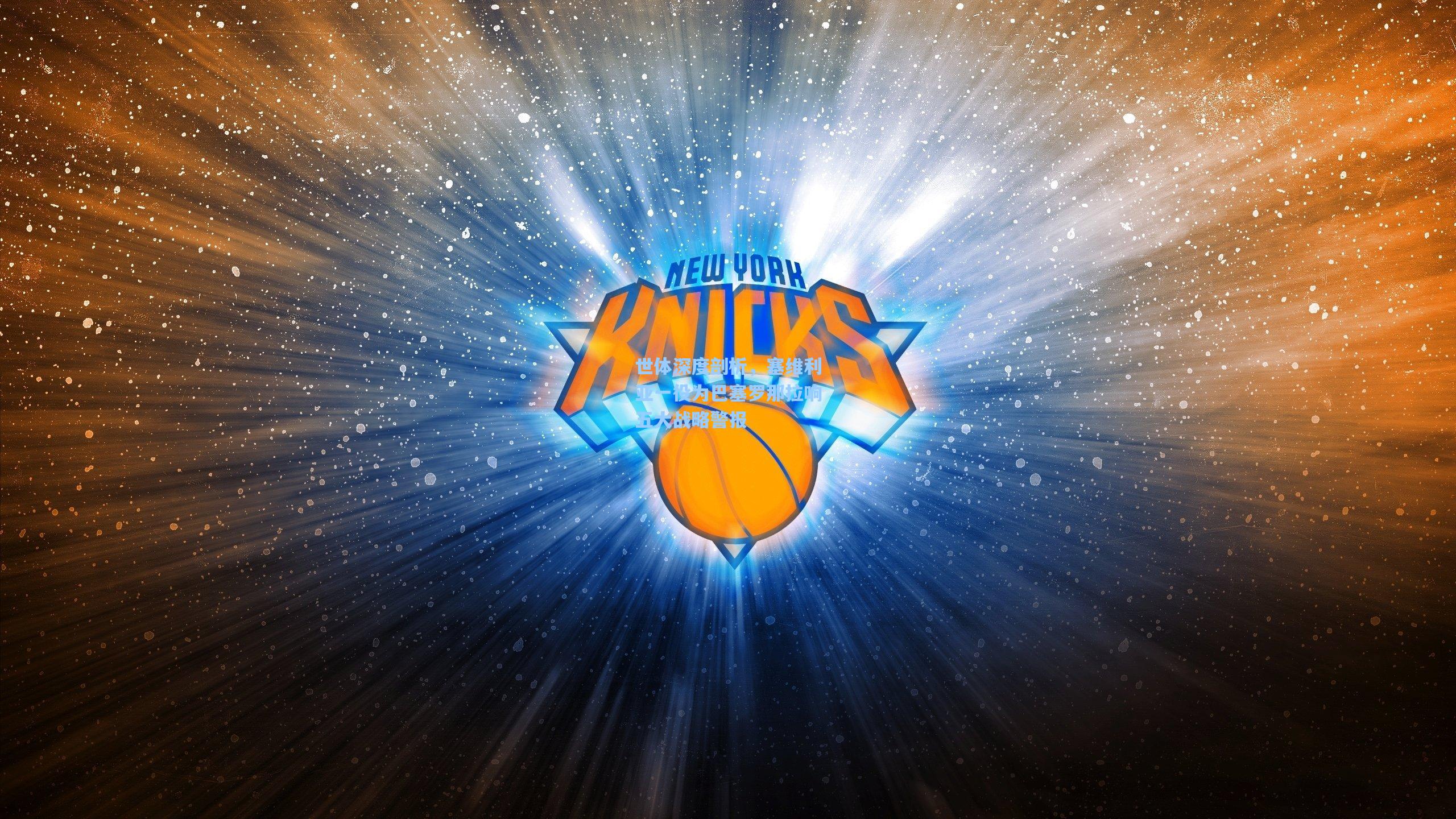 世体深度剖析，塞维利亚一役为巴塞罗那拉响五大战略警报