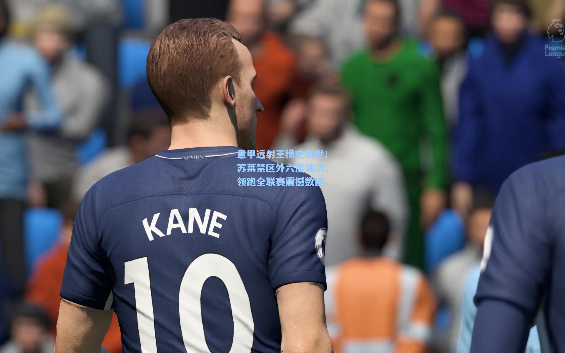 意甲远射王横空出世!苏莱禁区外六度建功,领跑全联赛震撼数据