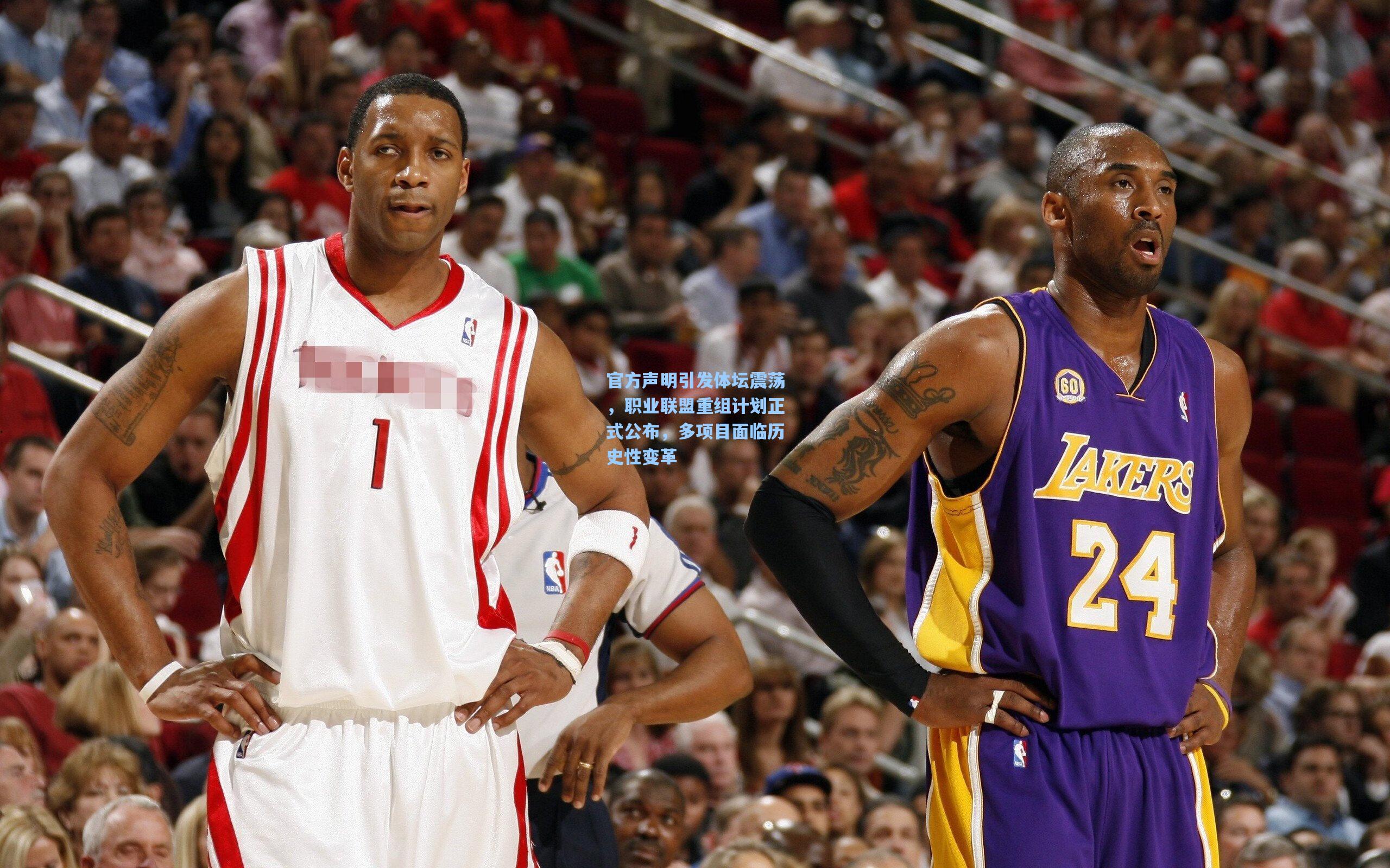 官方声明引发体坛震荡，职业联盟重组计划正式公布，多项目面临历史性变革