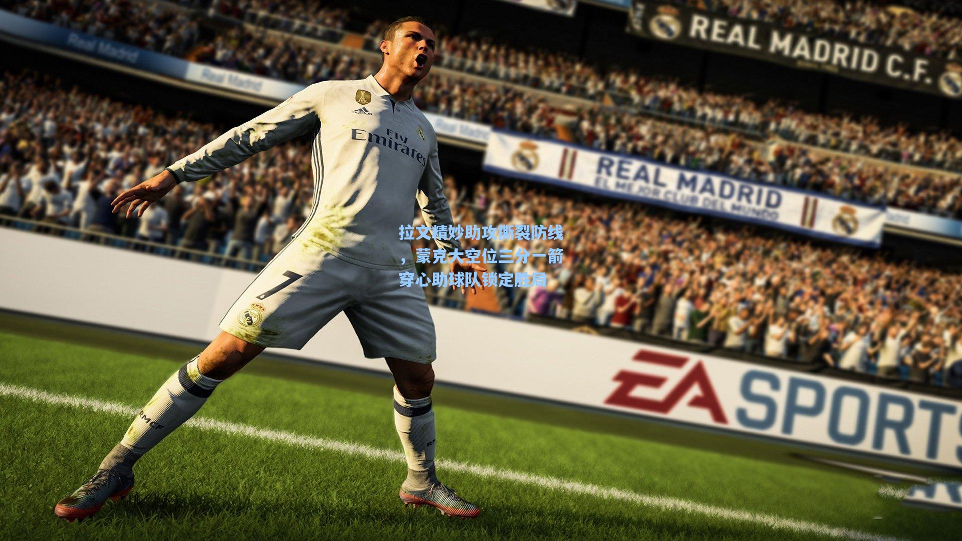 拉文精妙助攻撕裂防线，蒙克大空位三分一箭穿心助球队锁定胜局