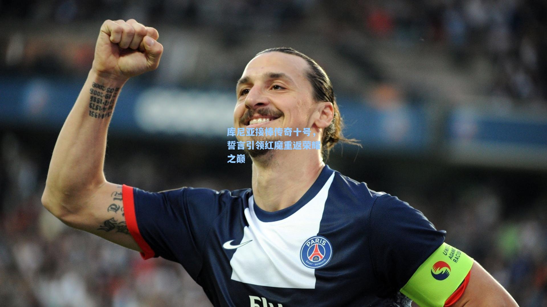 库尼亚接棒传奇十号，誓言引领红魔重返荣耀之巅