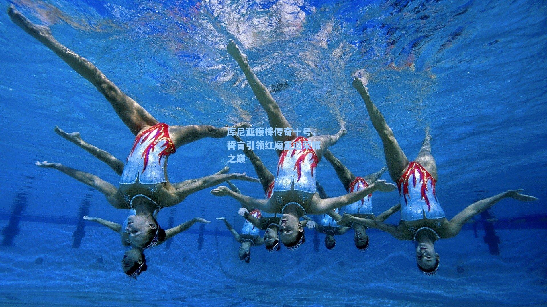 库尼亚接棒传奇十号，誓言引领红魔重返荣耀之巅